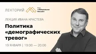 Лекция Ивана Крастева — Политика «демографических тревог»
