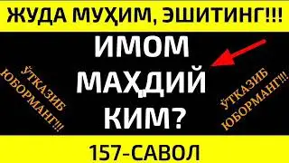 157-Савол: Имом махдий ким? Абдуллоҳ Зуфар Ҳафизаҳуллоҳ | Imom Mahdiy kim? Abdulloh Zufar