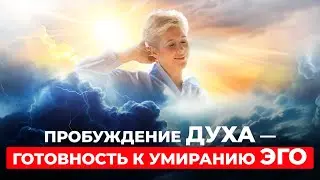 Как пробуждение духа меняет нашу жизнь