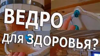 ОБЛИВНОЕ ВЕДРО в Бане 🔥🔥🔥 ЗДОРОВЬЕ или ВРЕД? РЕКОМЕНДАЦИИ по УСТАНОВКЕ👆🏻 МОЙ ОПЫТ и МОЯ БАНЯ