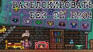 Как разблокировать все вещи в journey mod в террарии 1.4 на андроид без карт и tl pro