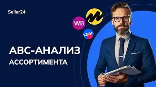 Как упростить работу на маркетплейсах с помощью ABC анализа