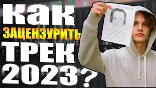 КАК ПРАВИЛЬНО ЗАЦЕНЗУРИТЬ ТРЕК В 2023