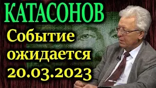 КАТАСОНОВ. Когда весь мир ожидает перехода к цифровому доллару