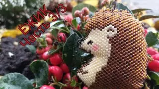 🦔ЁЖИК 🦔. Кирпичное плетение. Часть 3/3.