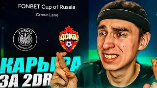 КАРЬЕРА ЗА 2DROTS в EA FC 24 #10 😱 КУБОК РОССИИ ПРОТИВ ЦСКА🤯 МАТЧ С АМКАЛОМ🤬ПАТЧ на МФЛ в EA FC 24