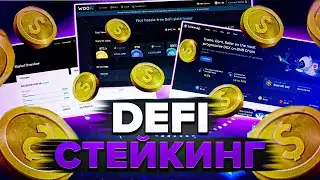 Дефай стейкинг! Как зарабатывать 20% в месяц пассивно?!