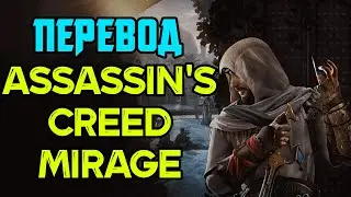 Assassin's Creed Mirage: Возвращение к Истокам | Азазин на русском