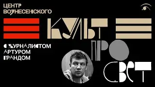 КУЛЬТПРОСВЕТ: АРТУР ГРАНД