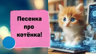 Песенка про котенка.