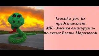 Змея крючком | Змея из акриловой пряжи |  Как связать змею крючком |  Змея амигуруми | Символ 2025