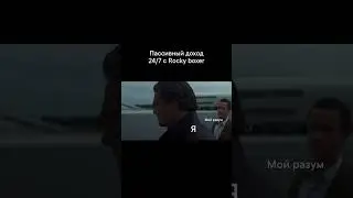 Пассивный доход без лишних усилий - это реально с Rocky boxer