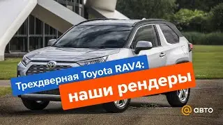 Трехдверная Toyota RAV4: наши рендеры