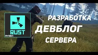 Разработка ДЕВБЛОГ сервера РАСТ/RUST