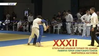 32 Краевой турнир по дзюдо в Сочи памяти Героя СССР Нагуляна М.К.