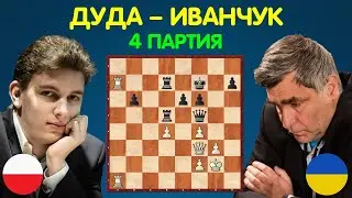 Шахматы | Ян-Кшиштоф ДУДА – Василий ИВАНЧУК (4 партия матча)