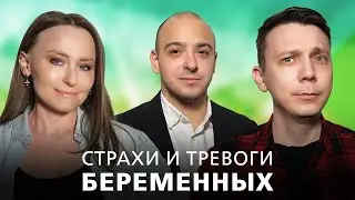 Страхи и тревоги беременных. Как с ними бороться и психологически подготовиться стать мамой.