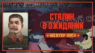 ПРОХОЖДЕНИЕ ЗА СССР В ОЖИДАНИИ Hearts of Iron IV: No Step Back