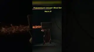 Лучшее место фарма разрывающего самоцвета (Blood Gem) #darksouls3 #гайд
