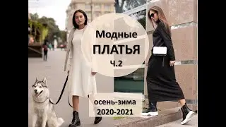 Самые модные платья на осень-зиму 2020-2021 || Часть 2
