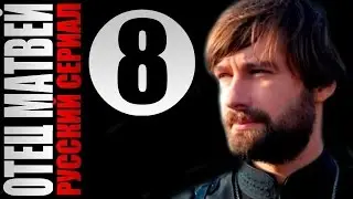 Отец Матвей 8 серия 2014 Детектив мелодрама драма фильм кино сериал