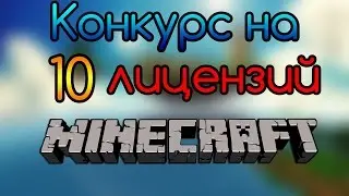 конкурс на 10 ключей  маинкрафт