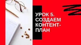 Контент-план для музыканта. Урок 5 (2020)