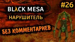 Black Mesa Прохождение Без Комментариев на Русском на ПК - Часть 26: Нарушитель [1/8]