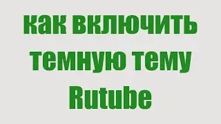 Как Сделать Темную Тему в Рутубе. Как Включить Черную Тему Rutube на Телефоне