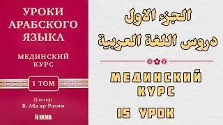 15 УРОК. МЕДИНСКИЙ КУРС 1 ТОМ || Устаз Абдуллах