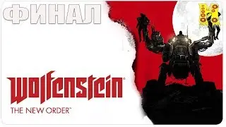 Wolfenstein: The New Order Прохождение №9 КОНЕЦ ИГРЫ (Вольфенштейн Новый порядок)
