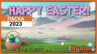 Пасха 2023 в theHunter Classic