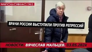 Врачи России выступили против репрессий /В.МАЛЬЦЕВ/ ПЛОХИЕ НОВОСТИ - 03.05.2024