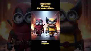 $DEADROS Мемкоин Потенциал 1000x #крипто #крипта #мемкоин #инвестиции #трейдинг #deadros #инвестор