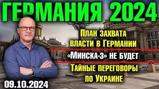 Германия 2024. План захвата власти в Германии, «Минска-3» не будет, Тайные переговоры по Украине