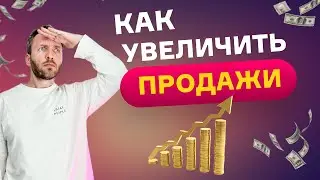 Как продавать в онлайн на высокий чек? Два простых шага, чтобы увеличить продажи.