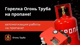 Горелка Огонь Труба на ПРОПАНЕ! Легким движением руки...