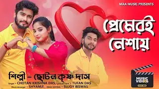 রোমান্টিক নতুন গান || প্রেমেরই নেশায় || Chotan Krishna Das || ছোটন কৃষ্ণ দাস || UKM CITY
