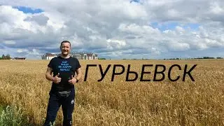Гурьевск. ЖК Новая резиденция. Центральный парк. Нойхаузен. Кирха.