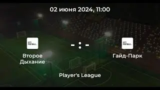 Дивизион А. Второе Дыхание - Гайд-Парк. CityFootball Player’s League.