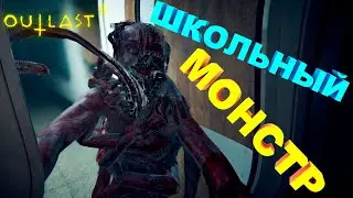 Школьный монстр | Outlast 2 #6