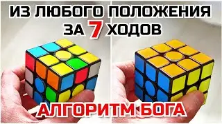КАК СОБРАТЬ КУБИК РУБИКА ЗА 7 ХОДОВ ИЗ ЛЮБОГО ПОЛОЖЕНИЯ! АЛГОРИТМ БОГА 2021 ГОДА!