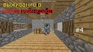 ВЫЖИВАНИЕ В НОВОМ МАЙНКРАФТ #4 ГОТОВИМ ЕДУ!