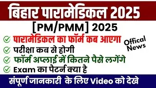 bihar paramedical (pm/pmm) form 2025 | bihar paramedical form kab aayega 2024| paramedical exam date
