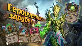 [ГЗ] КОТИК (Дерево) ДЕЛАЕТ КУСЬ. Квест Друид | Сплоченные Штормградом| Дуэли | Hearthstone