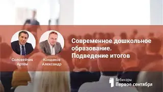 Современное дошкольное образование. Подведение итогов