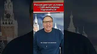 Россия диктует условия – США вынуждены подчиняться!