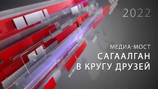 Медиа-мост «Сагаалган – в кругу друзей»