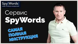 Сервис SpyWords - КАК РАБОТАТЬ/Как пользоваться СПАЙВОРДС - полный обзор