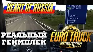🔥 Реальное видео Heart of Russia - Геймплей DLC Сердце России для Euro Truck Simulator 2